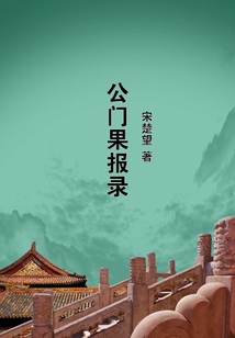 公門果報錄