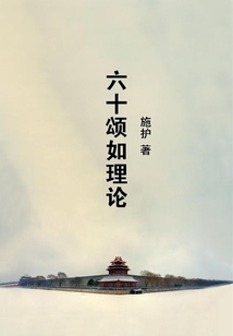 六十頌如理論