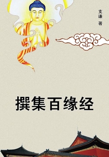 撰集百緣經