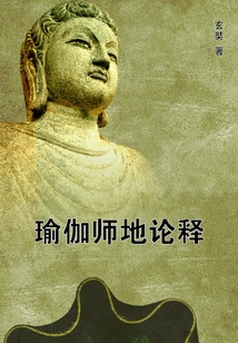 瑜伽師地論釋