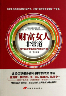 財富女人非常道：白手起家女富豪的中國奮斗史