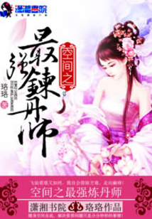 空间之最强炼丹师
