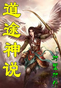 道途神說