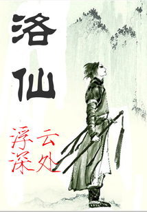 洛仙