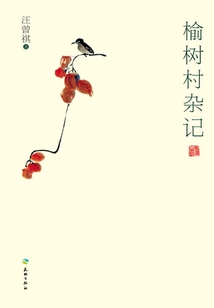 榆樹村雜記