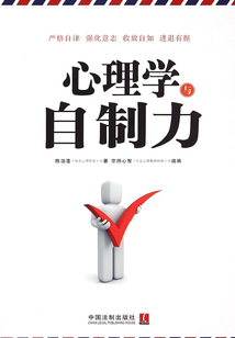 心理學(xué)與自制力