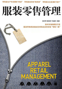服裝零售管理