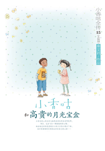 小香咕全傳15：小香咕和高貴的月光寶盒