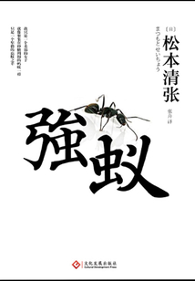 強蟻（同名電影原著）