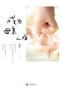 成為母親之后