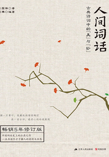 人間詞話