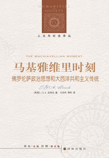 馬基雅維里時刻：佛羅倫薩政治思想和大西洋共和主義傳統