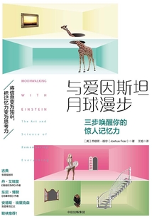 與愛因斯坦月球漫步：三步喚醒你的驚人記憶力