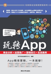玩轉App:商業分析+運營推廣+營銷技巧+實戰案例