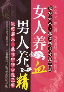 男人養精，女人養血