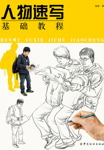 人物速寫基礎教程