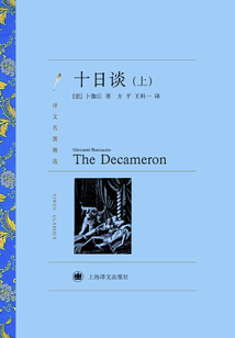 十日谈(上)(译文名著精选)
