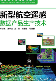 新型航空遙感數據產品生產技術