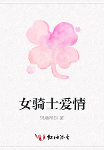 女騎士愛情
