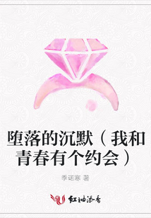 墮落的沉默（我和青春有個約會）