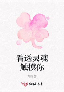 看透靈魂觸摸你