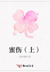 蜜傷（上）