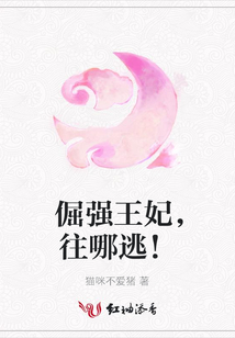 倔強(qiáng)王妃,往哪逃!