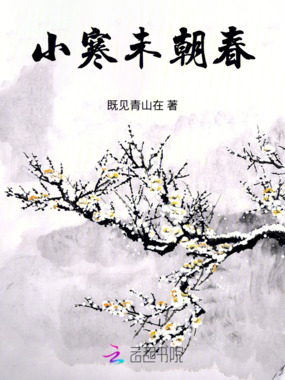 小寒未朝春在线阅读