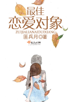 最佳戀愛對象在線閱讀
