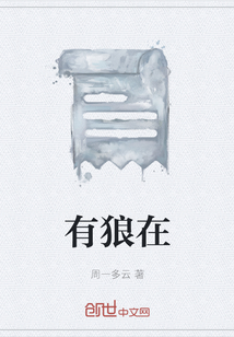 有狼在