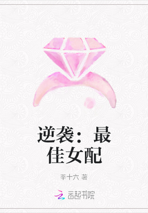 逆襲：最佳女配