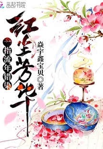 一指流年錯染紅塵芳華