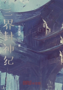 三界封神紀