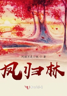 鳳歸林