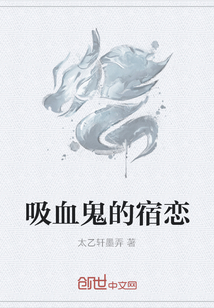 吸血鬼的宿戀