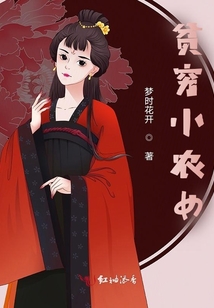 貧窮小農女