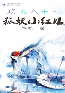 玖九八十一:小紅娘