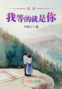 緣來我等的就是你