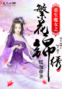 重生魔女之繁花錦繡