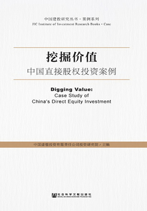 挖掘價值：中國直接股權投資案例