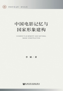 中國電影記憶與國家形象建構
