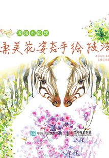浪漫水彩課：柔美花姿態手繪技法
