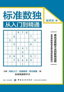 標準數獨：從入門到精通