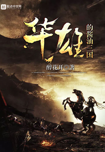 华雄的酱油三国在线阅读