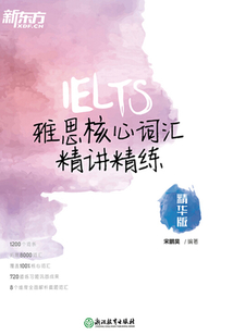 雅思核心詞匯精講精練（精華版）