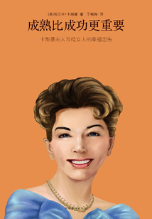 成熟比成功更重要