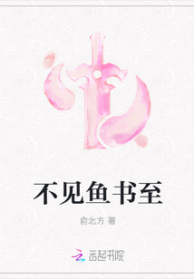不見魚書至