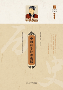 中國科學(xué)技術(shù)史話