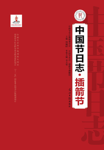 中國節(jié)日志·插箭節(jié)