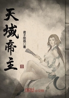 天域帝主在線閱讀